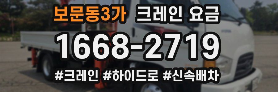 보문동3가 크레인 요금