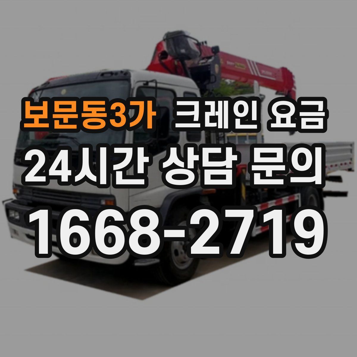 보문동3가 크레인 요금