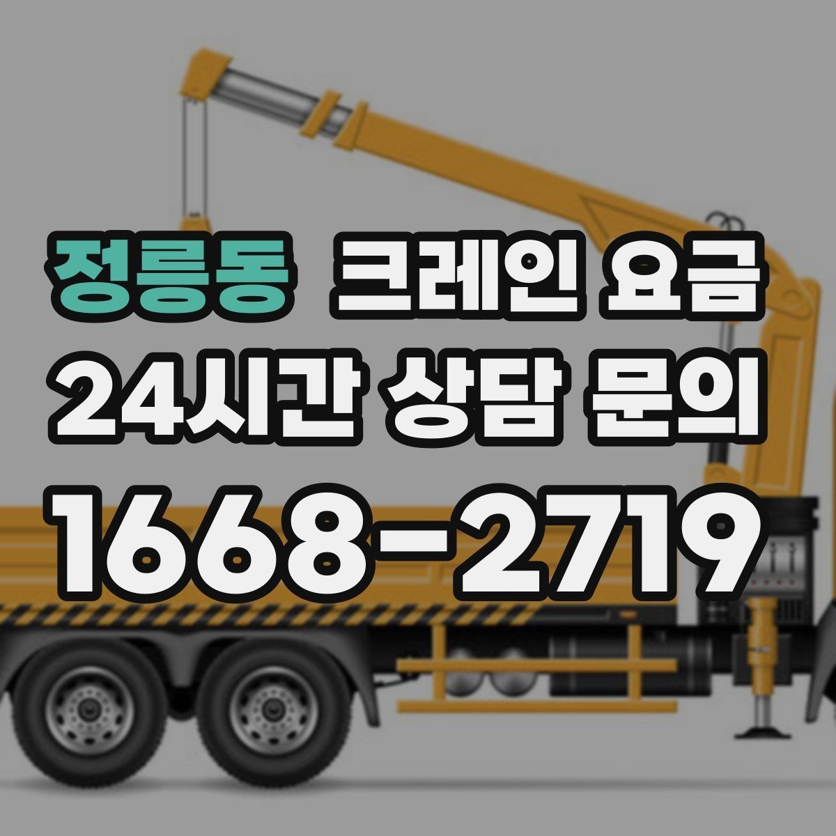 정릉동 크레인 요금 견적이 달라지는 핵심 요인