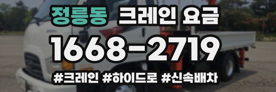 정릉동 크레인 요금