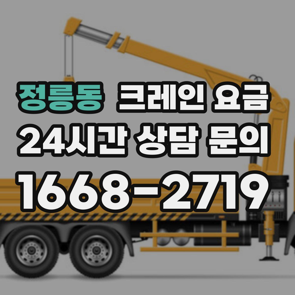 정릉동 크레인 요금