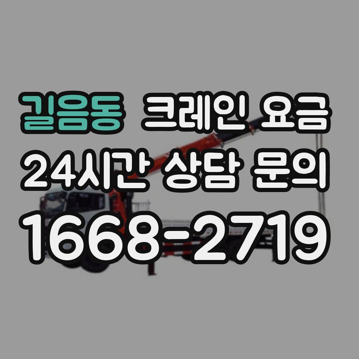 길음동 크레인 요금