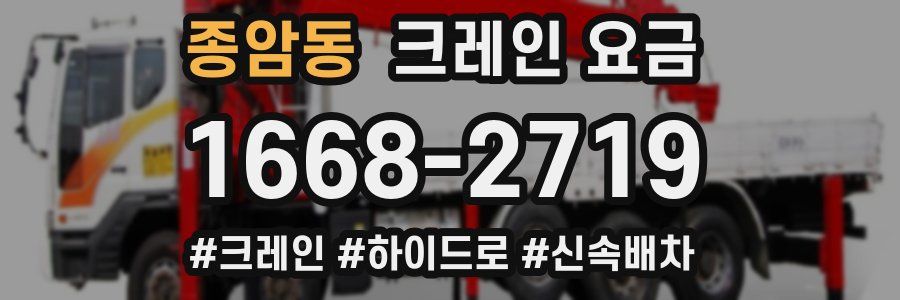 종암동 크레인 요금