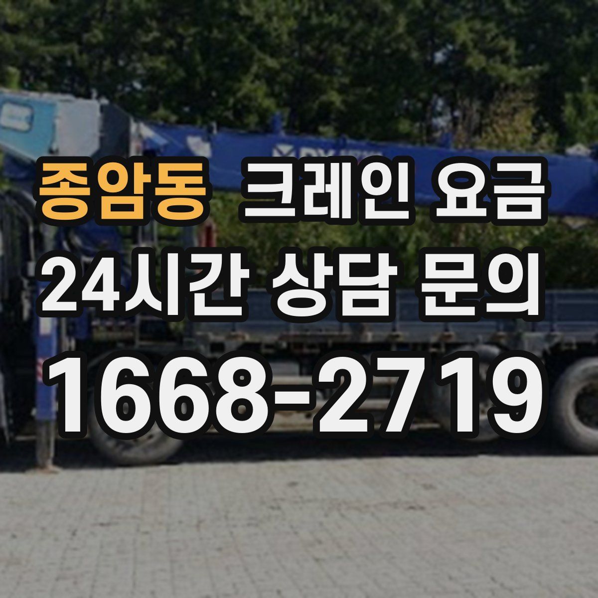 종암동 크레인 요금