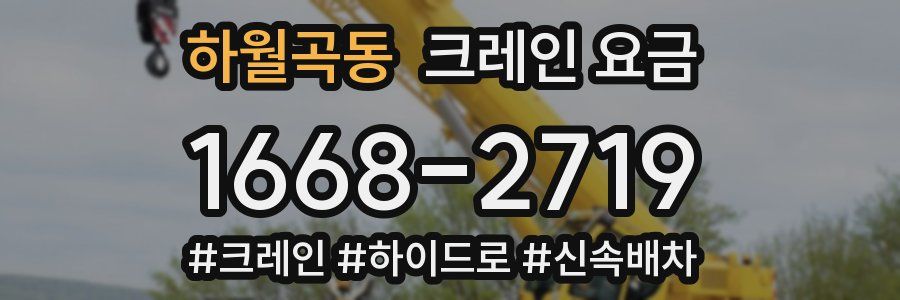 하월곡동 크레인 요금