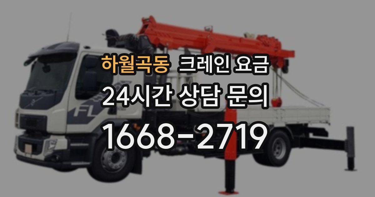 하월곡동 크레인 요금