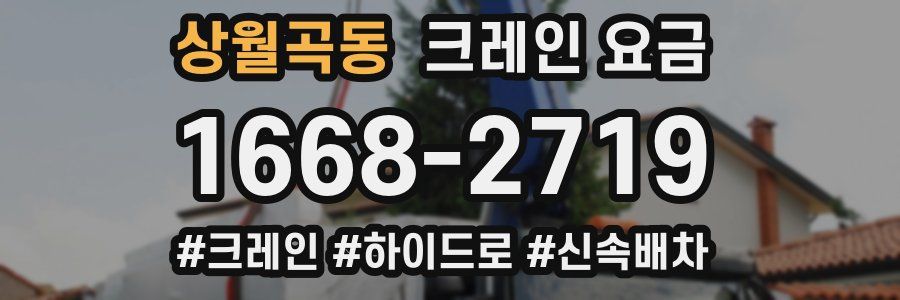 상월곡동 크레인 요금