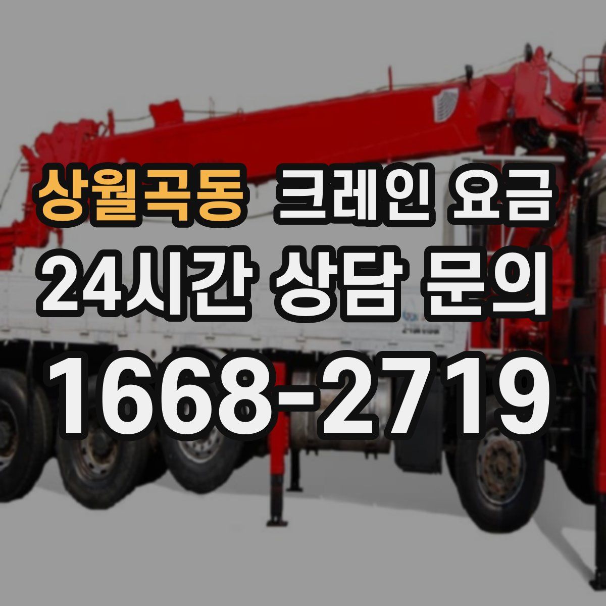 상월곡동 크레인 요금