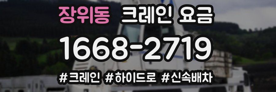 장위동 크레인 요금