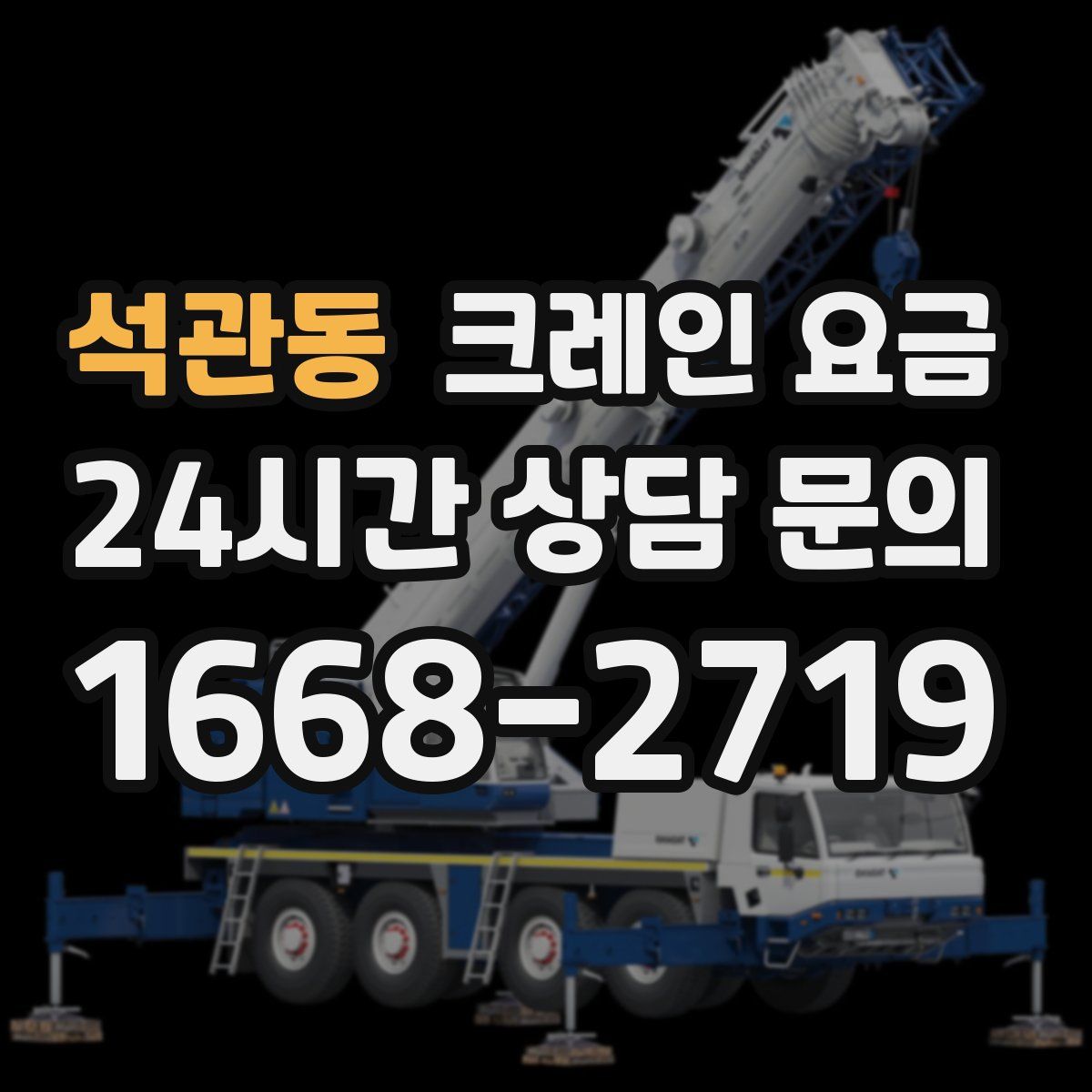 석관동 크레인 요금