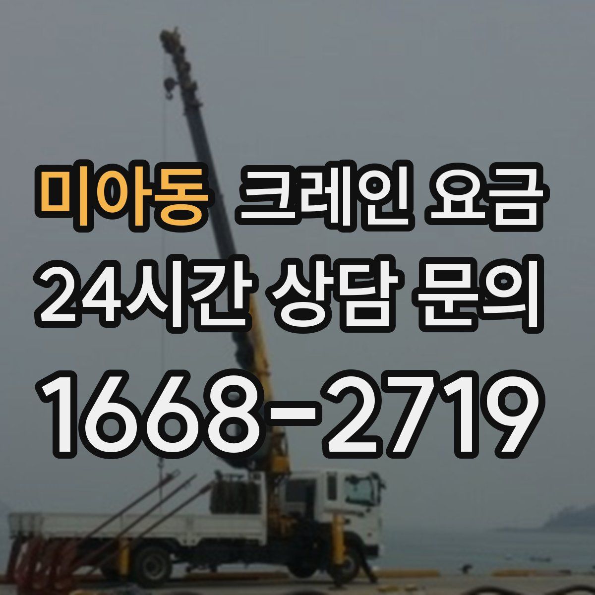 미아동 크레인 요금