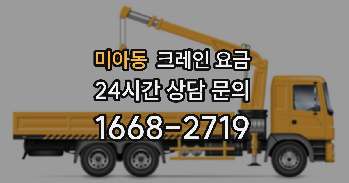 미아동 크레인 요금