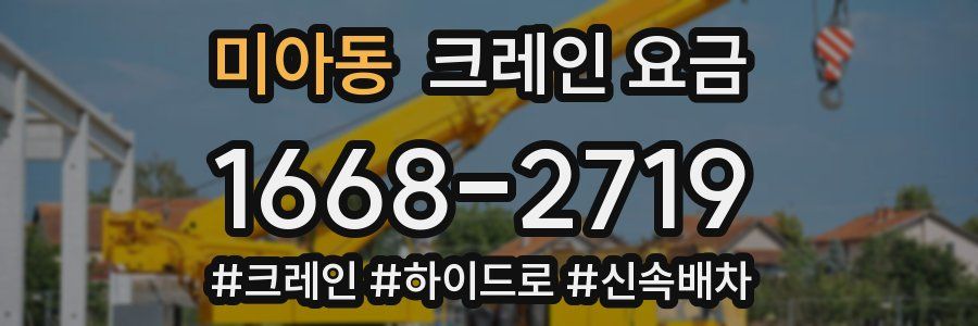 미아동 크레인 요금