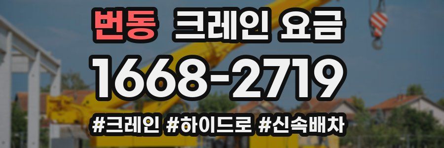 번동 크레인 요금