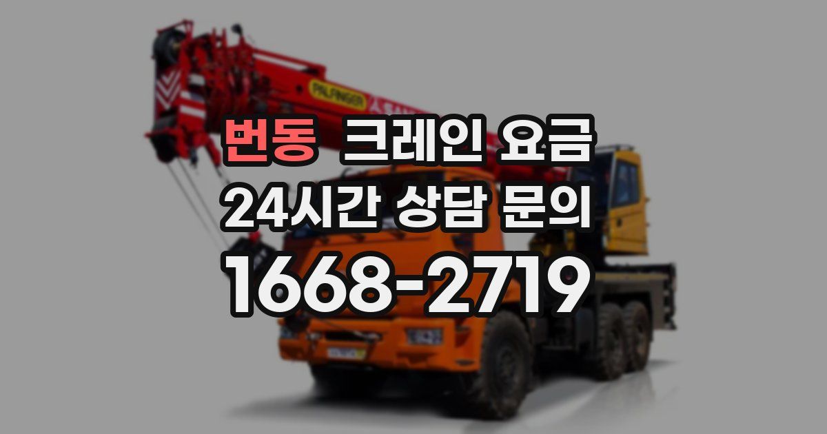 번동 크레인 요금