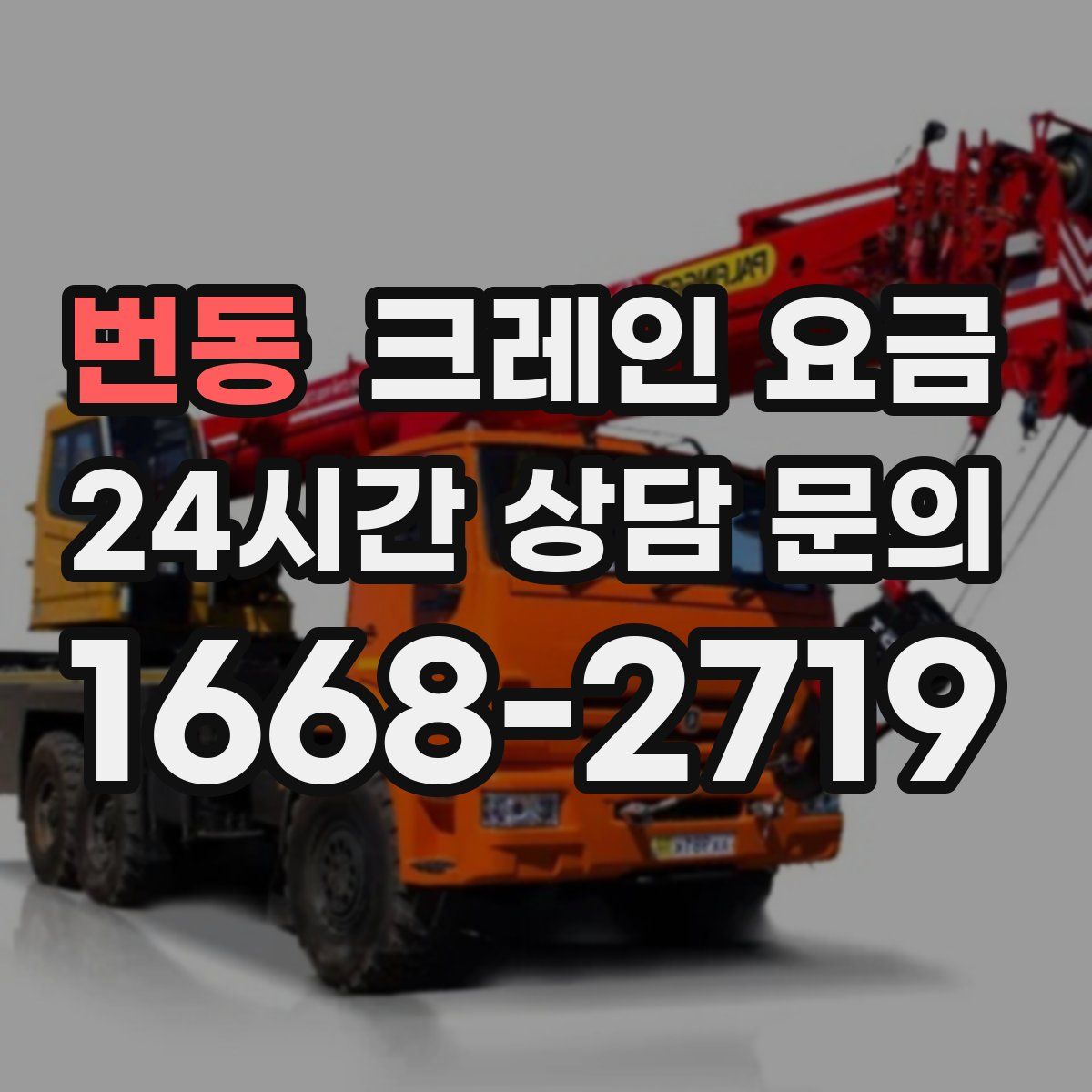 번동 크레인 요금
