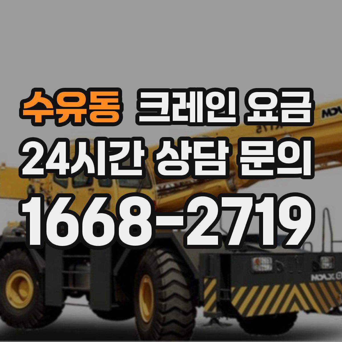수유동 크레인 요금
