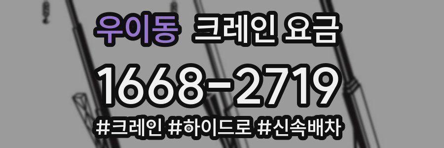우이동 크레인 요금