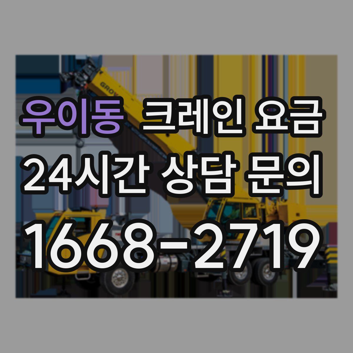우이동 크레인 요금