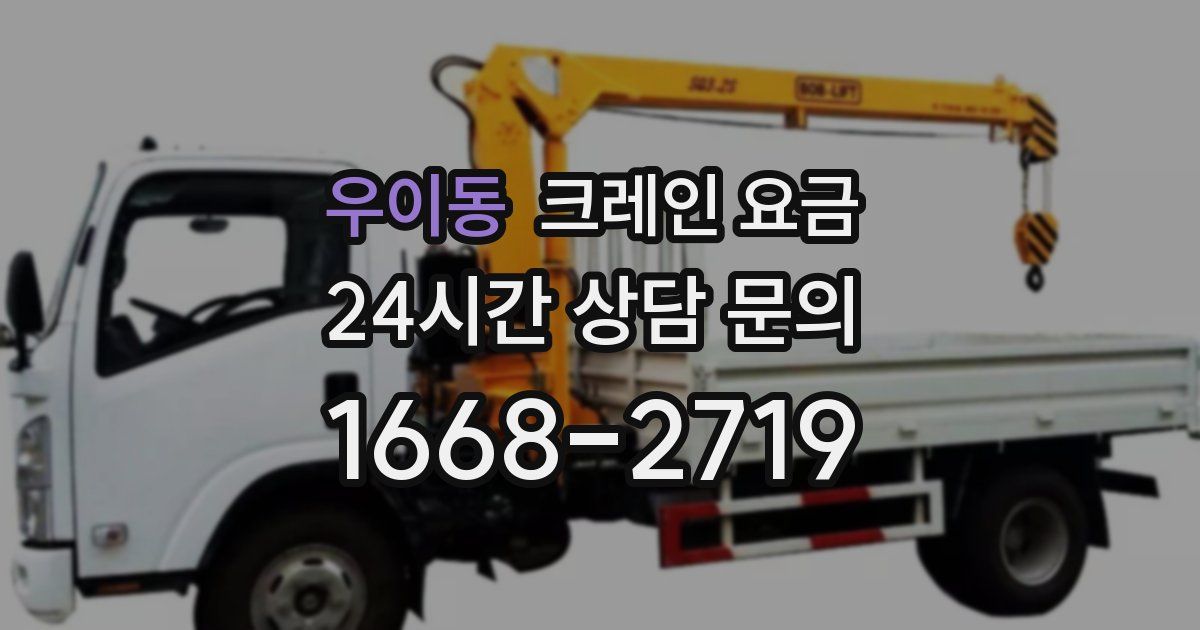 우이동 크레인 요금