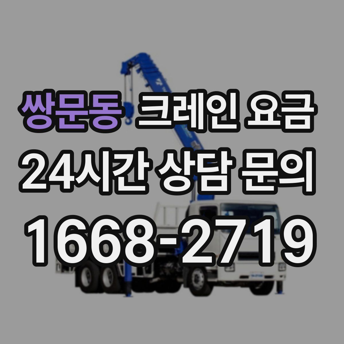 쌍문동 크레인 요금