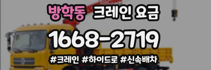 방학동 크레인 요금