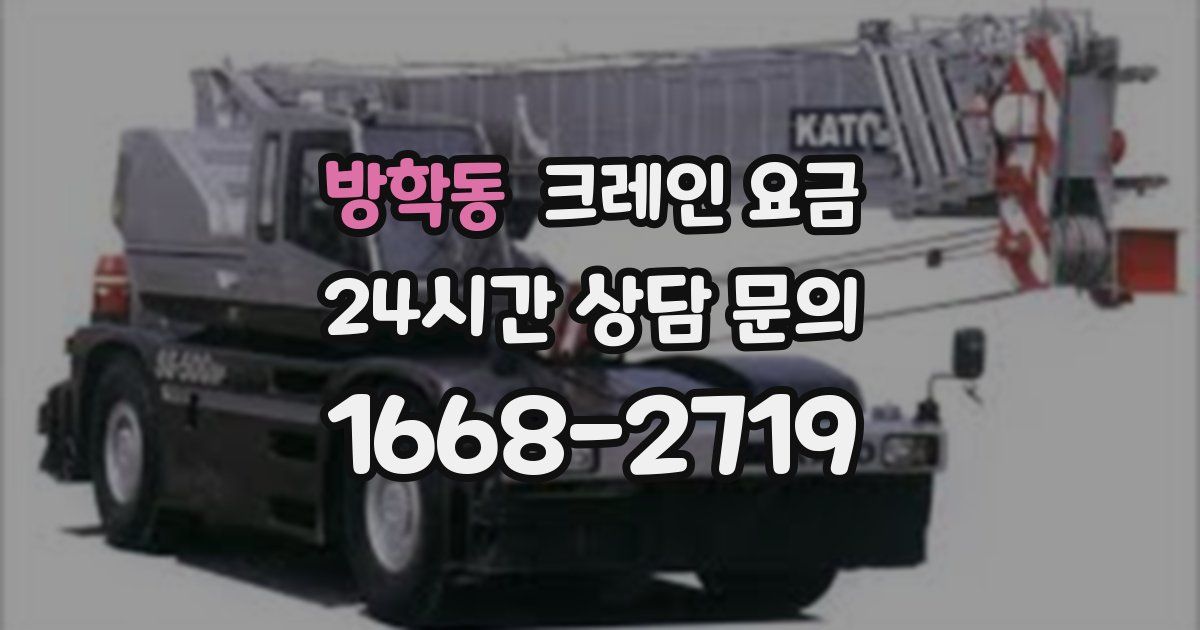 방학동 크레인 요금