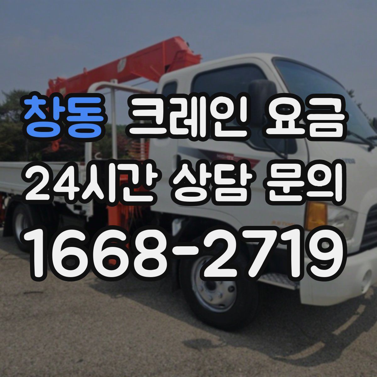 창동 크레인 요금