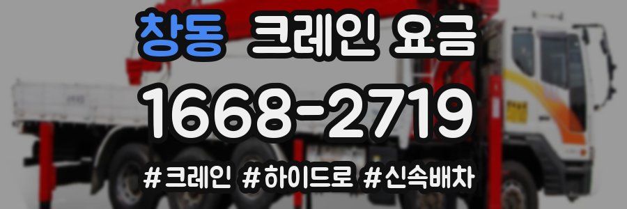 창동 크레인 요금