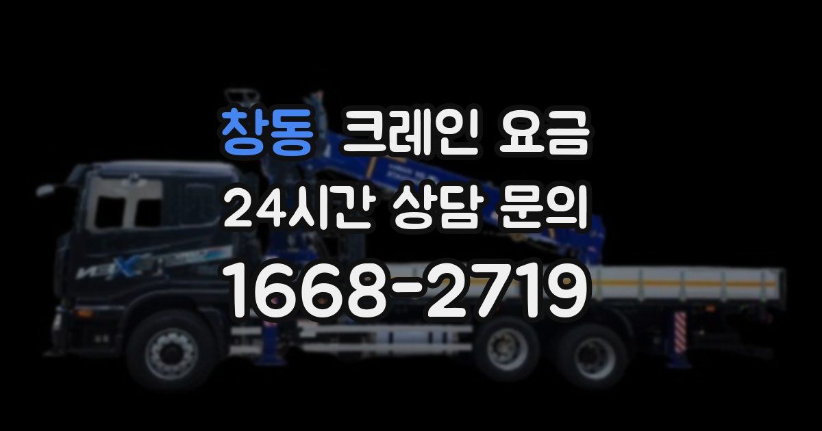 창동 크레인 요금