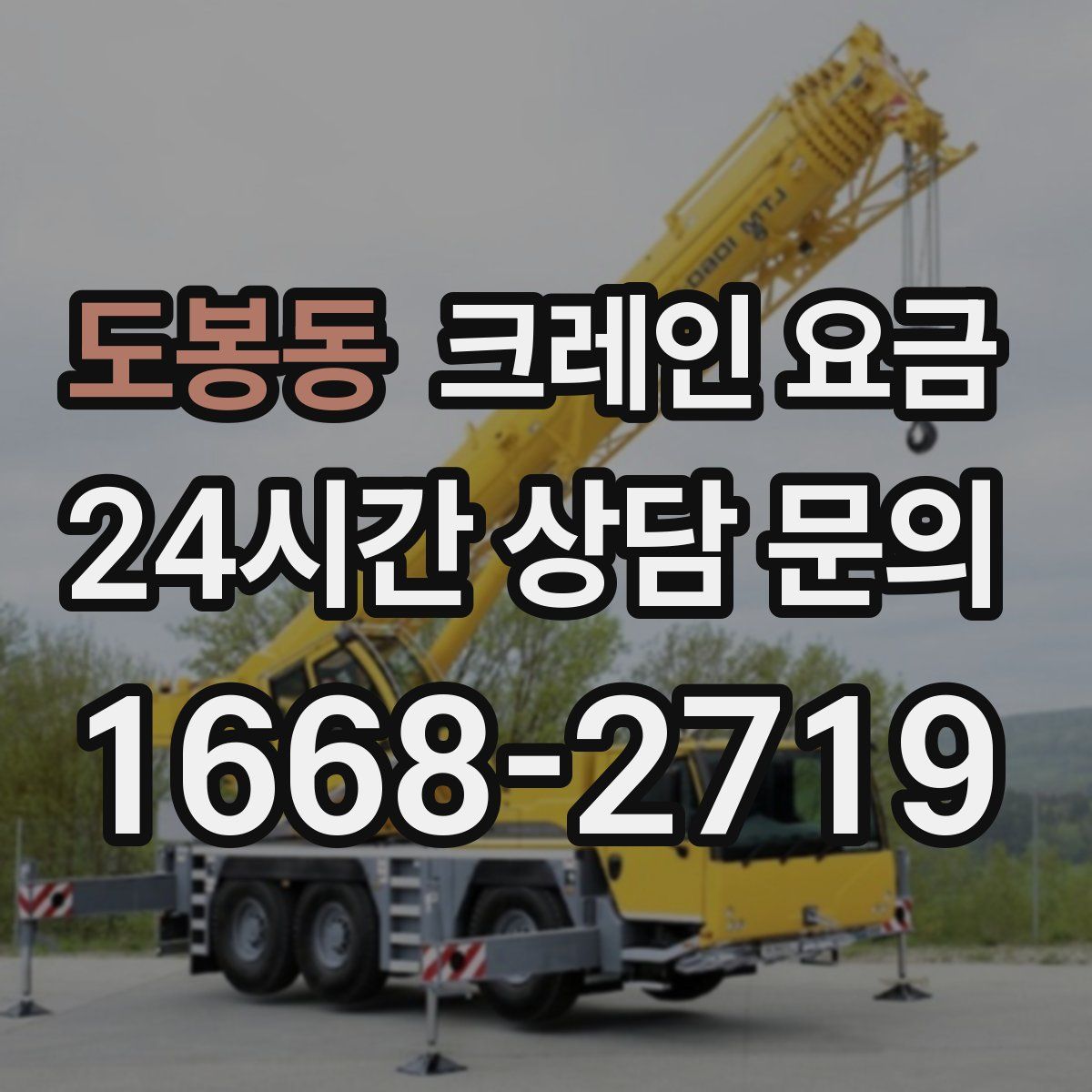 도봉동 크레인 요금