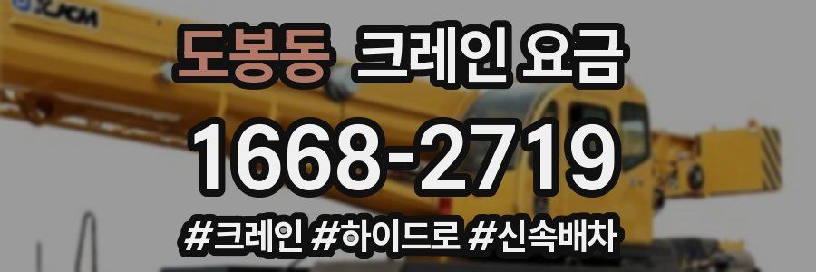 도봉동 크레인 요금