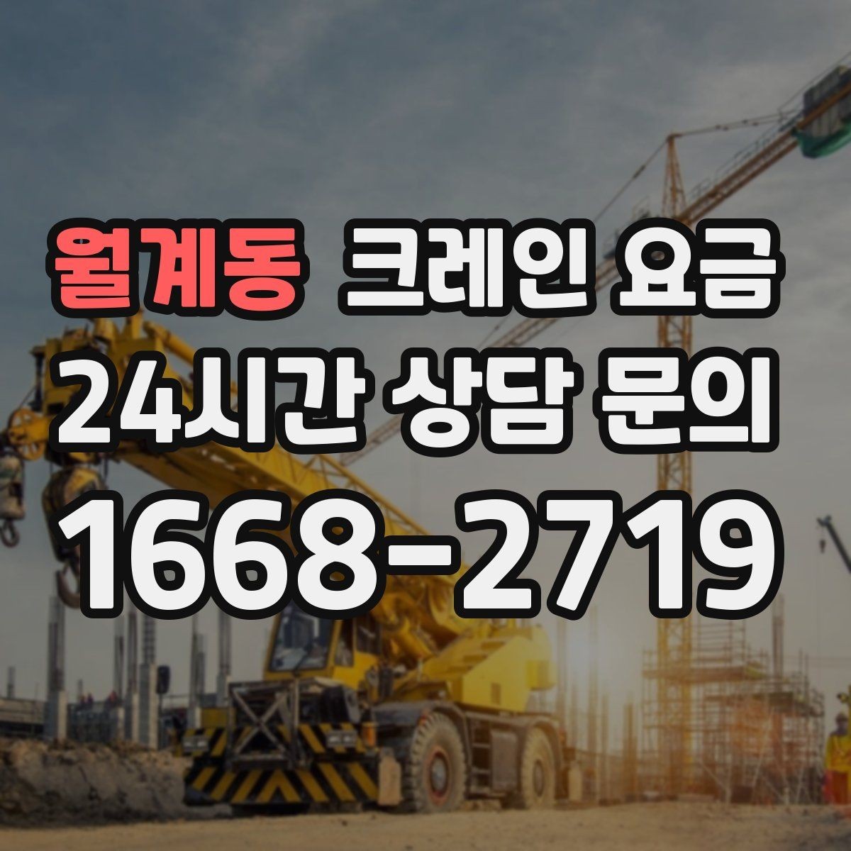 월계동 크레인 요금 안내를 읽기 전 알아두면 좋은 개념
