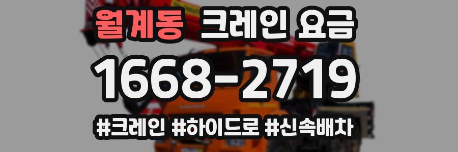 월계동 크레인 요금