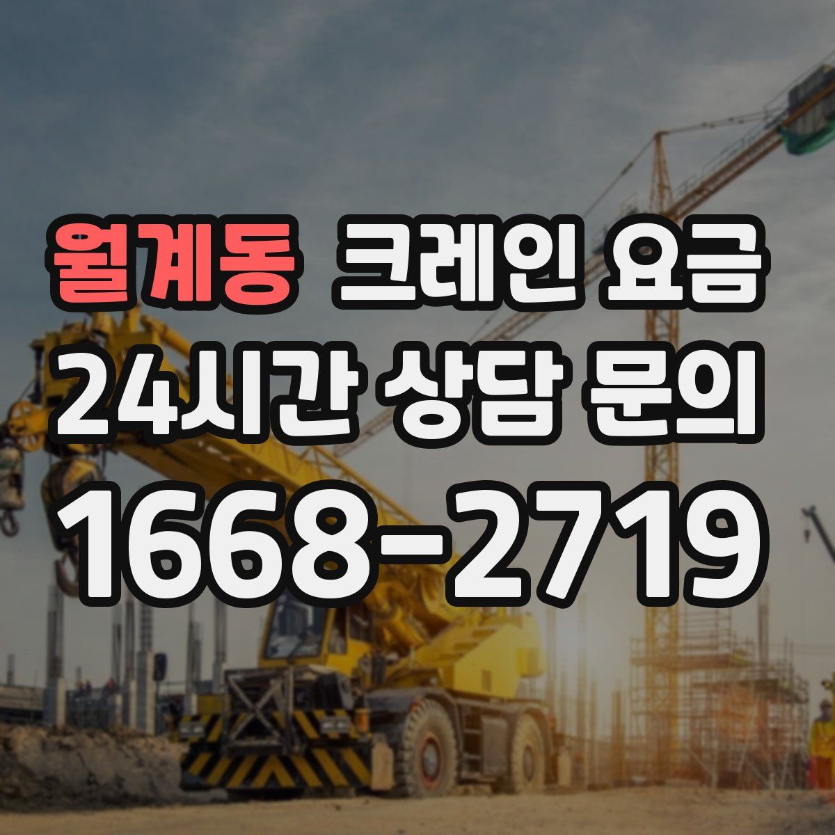 월계동 크레인 요금