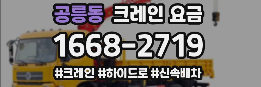 공릉동 크레인 요금