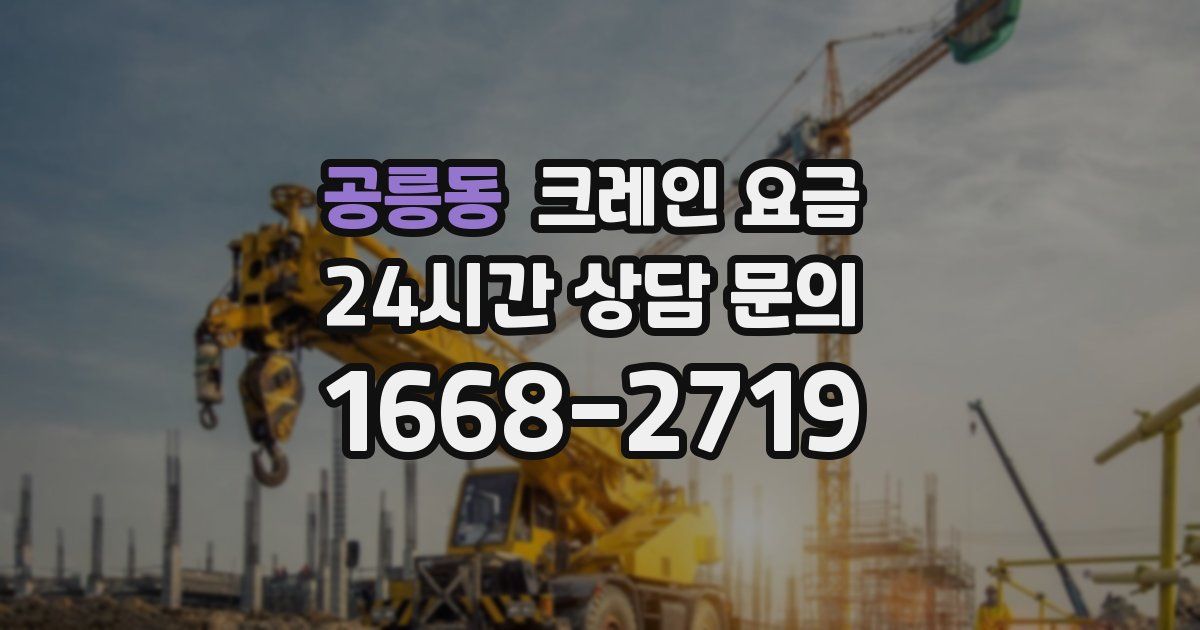 공릉동 크레인 요금