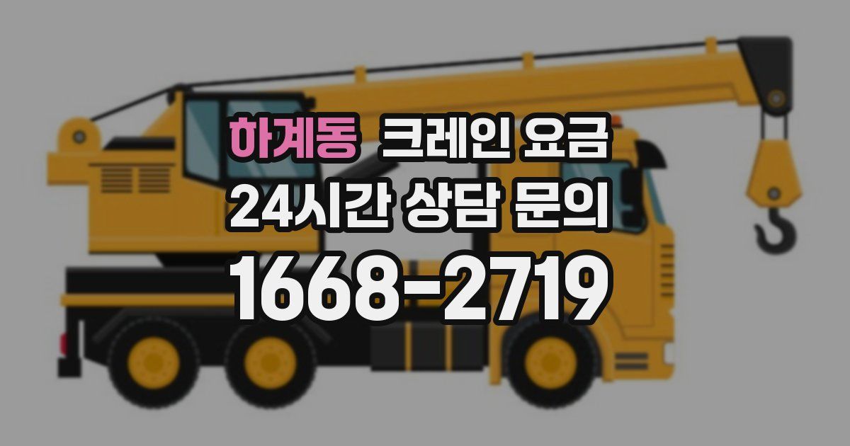 하계동 크레인 요금