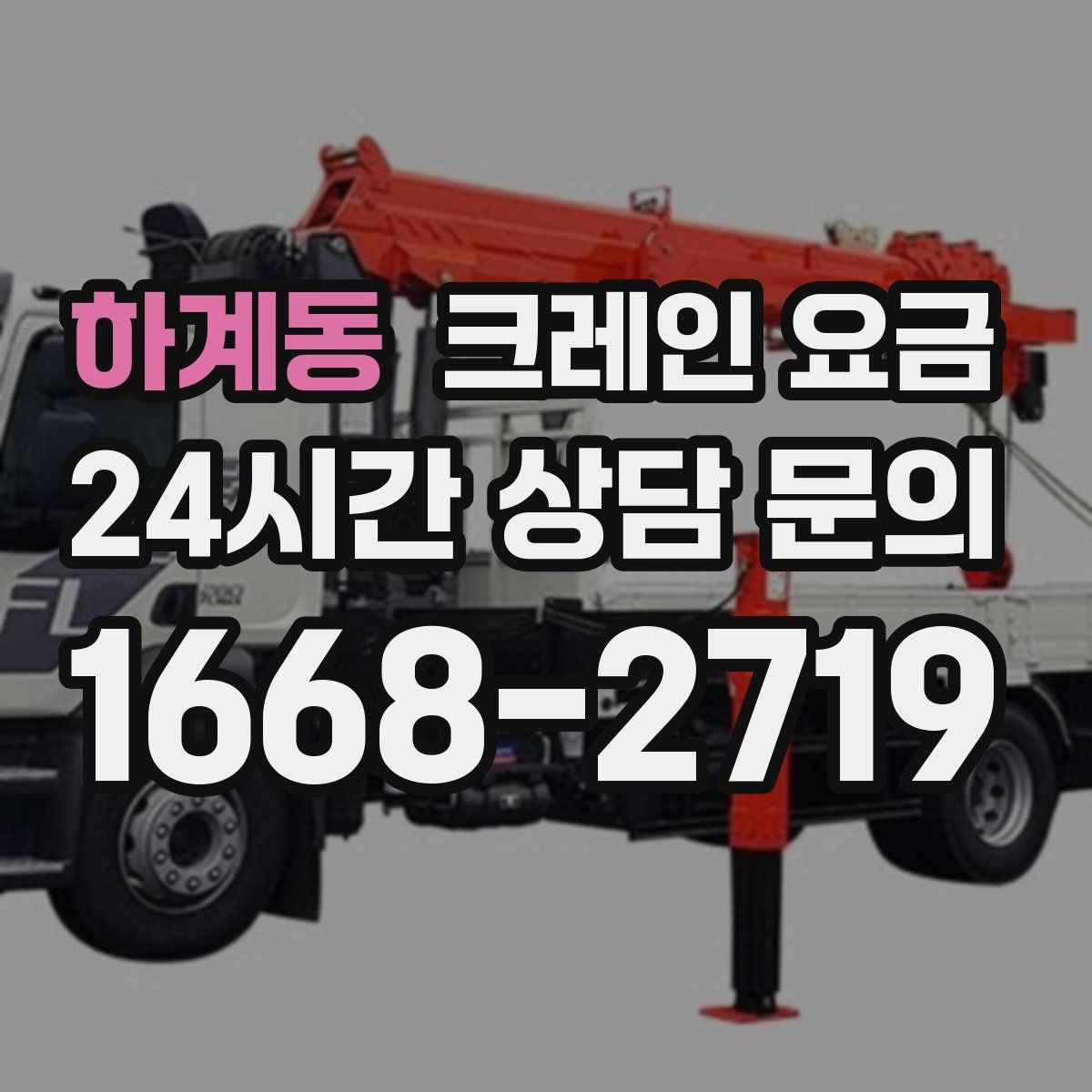 하계동 크레인 요금