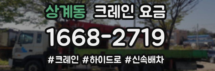 상계동 크레인 요금