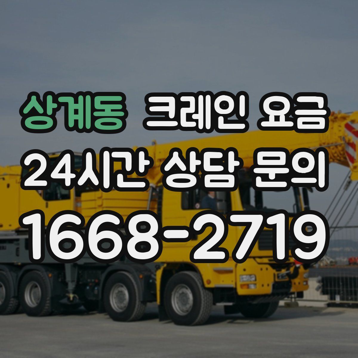 상계동 크레인 요금