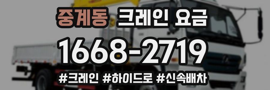 중계동 크레인 요금
