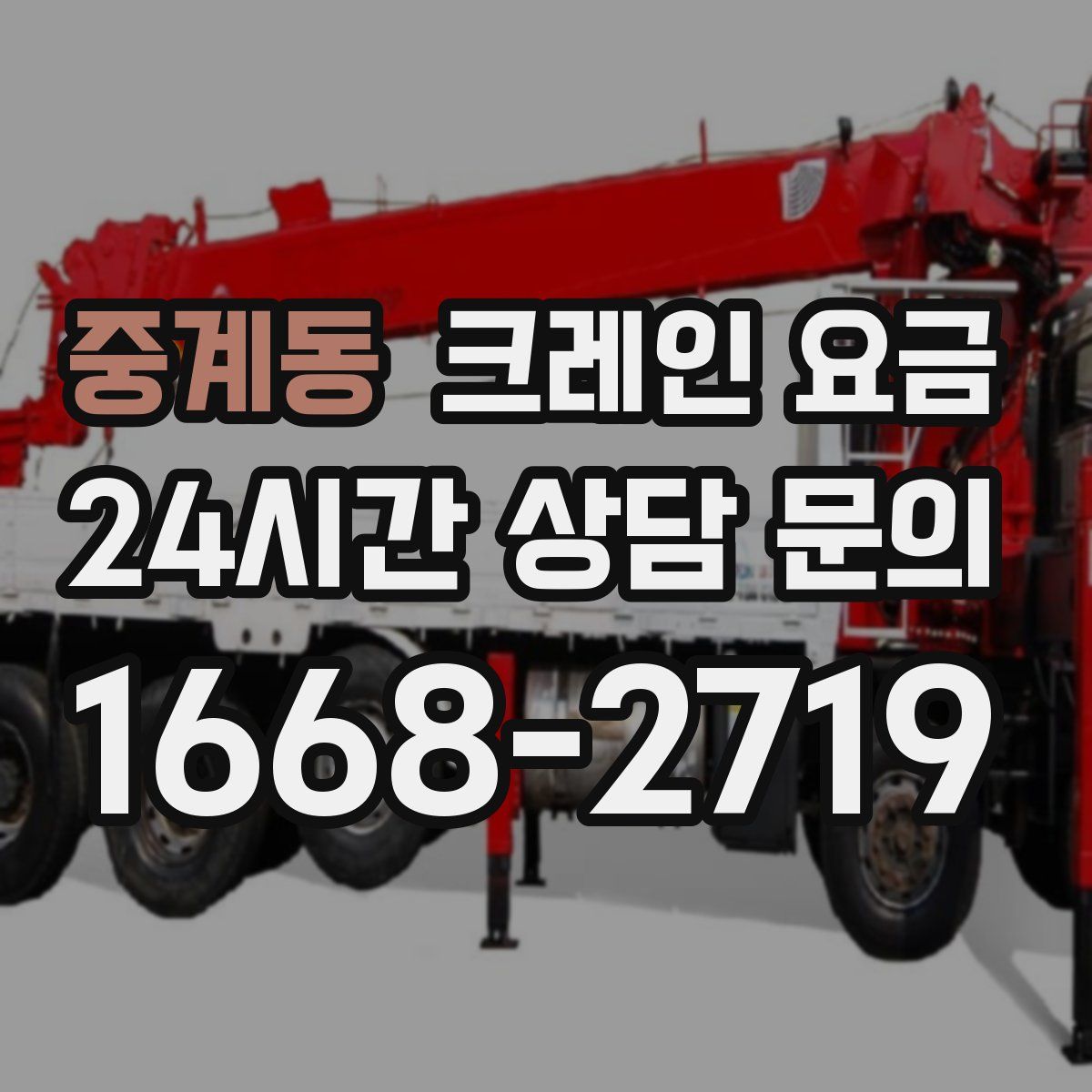 중계동 크레인 요금