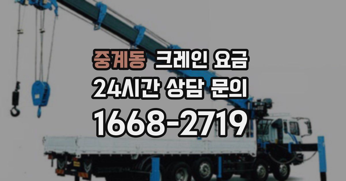 중계동 크레인 요금