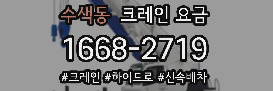 수색동 크레인 요금
