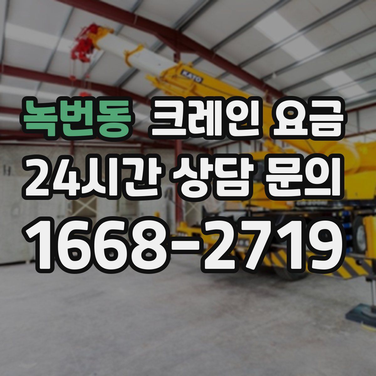 녹번동 크레인 요금