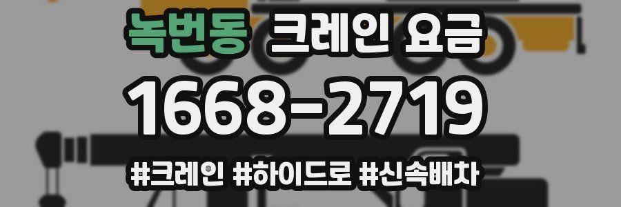 녹번동 크레인 요금