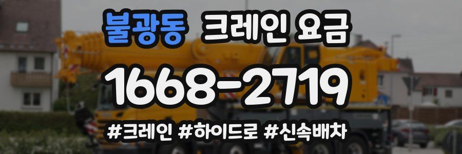 불광동 크레인 요금