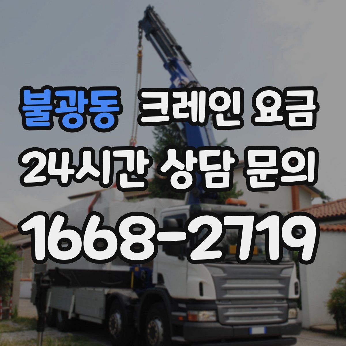 불광동 크레인 요금