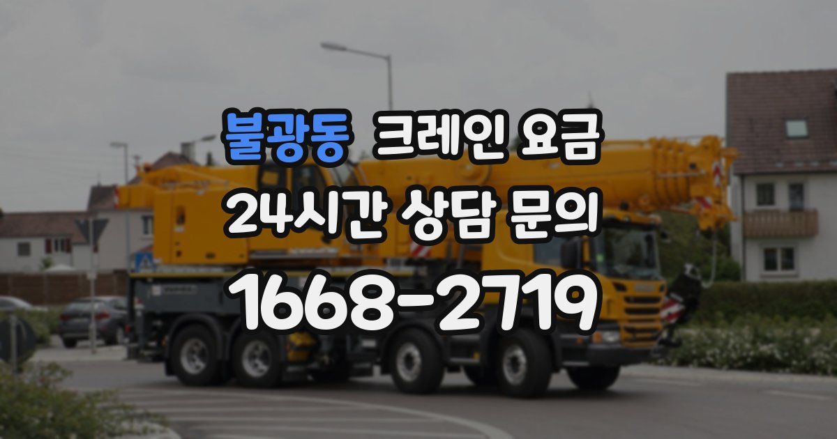 불광동 크레인 요금